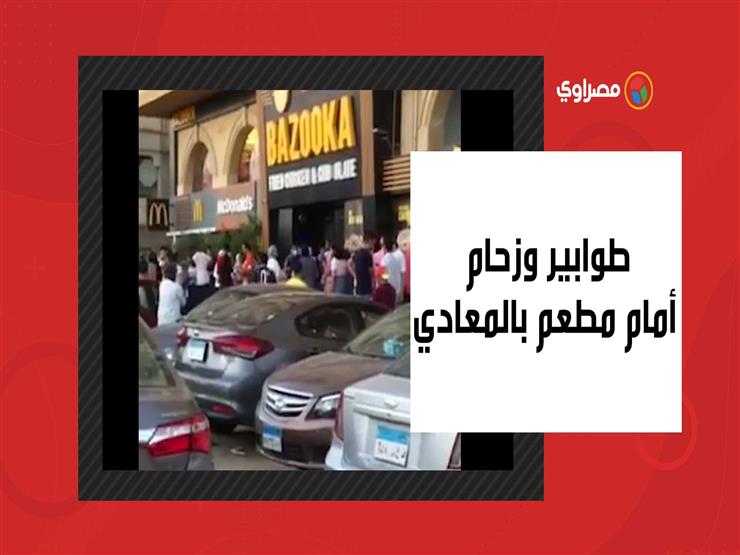بدون أي إجراءات احترازية..طوابير وزحام في منطقة مطاعم في زهراء المعادي