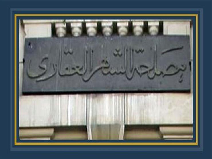 الشهر العقاري: القانون الجديد يتم تطبيقه بعد 60 يومًا من صدوره 