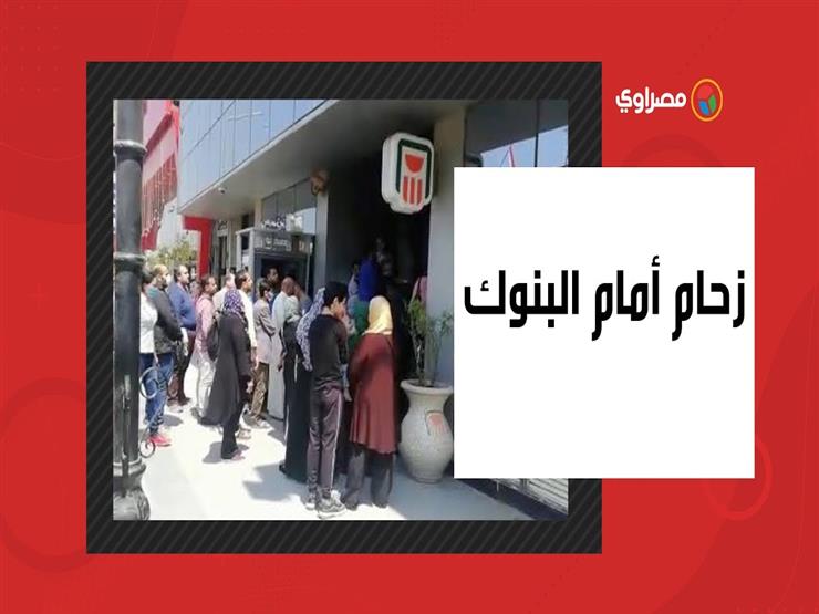 بعد العودة من الإجازات..زحام أمام البنوك