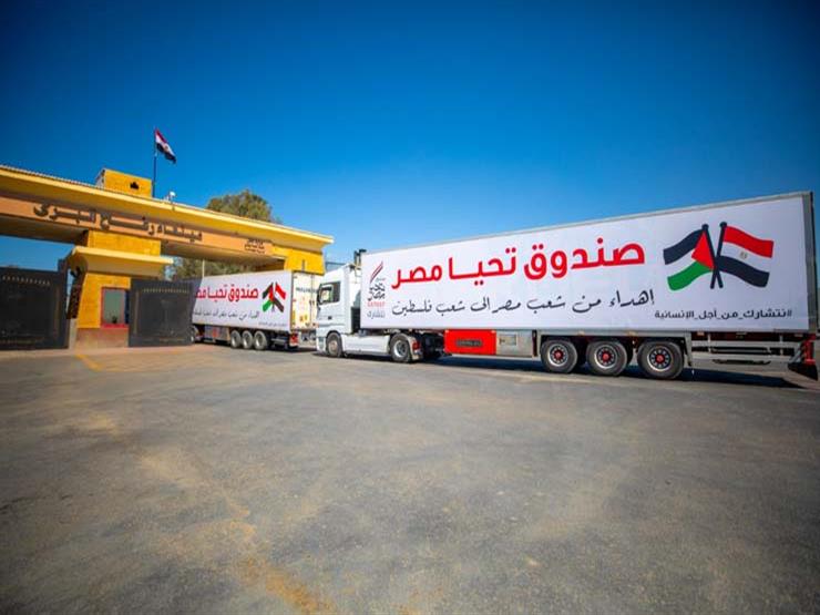 تحيا مصر: أكثر من 90% من الشاحنات وصلت غزة لدعم الفلسطينيين