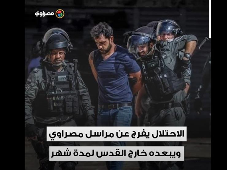 الاحتلال يفرج عن مراسل مصراوي.. ويبعده خارج القدس لمدة شهر