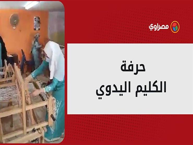 الكليم اليدوي.. حرفة تراثية تقاوم الاندثار في البحيرة الكليم اليدوي.. حرفة تراثية تقاوم الاندثار في البحيرة
