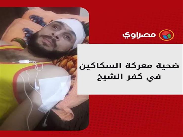 ضحية "معركة السكاكين" في كفر الشيخ يروي تفاصيل الواقعة