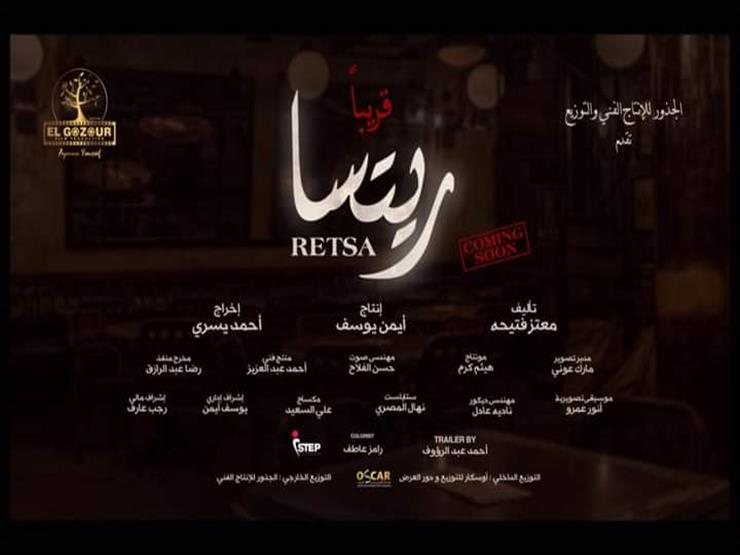 طرح الإعلان الأول لفيلم "ريتسا" (فيديو) طرح الإعلان الأول لفيلم "ريتسا" (فيديو)
