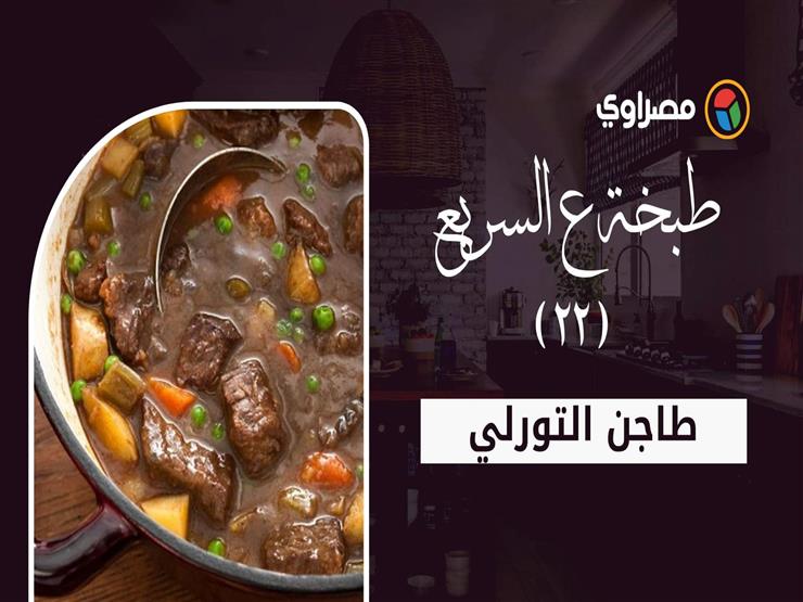 "طبخة ع السريع | طريقة عمل طاجن التورلي" "طبخة ع السريع | طريقة عمل طاجن التورلي"
