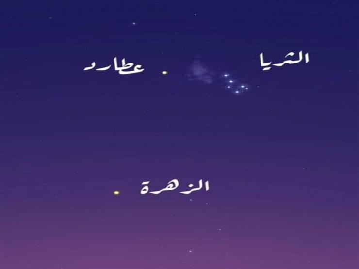 الليلة.. عطارد يقترن بالشقيقات السبع ويصعب رؤيته بالعين المجردة الليلة.. عطارد يقترن بالشقيقات السبع ويصعب رؤيته بالعين المجردة