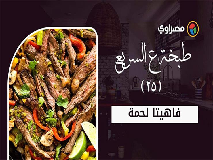 طبخة ع السريع | طريقة عمل فاهيتا لحمة طبخة ع السريع | طريقة عمل فاهيتا لحمة