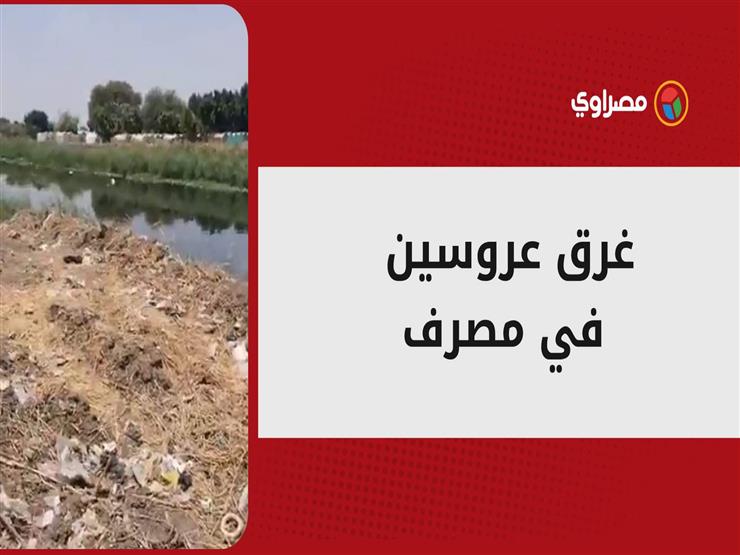 حادث مُروع في ليلة زفافهما.. لحظة البحث عن جثماني عروسين في الشرقية