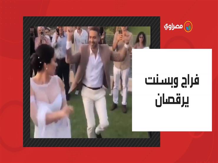 فراج وبسنت شوقي يرقصان وسط الأصدقاء والعائلة في حفل زفافهما