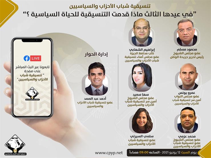 بمناسبة مرور 3 سنوات على انطلاقها.. صالون سياسي يناقش تجربة تنسيقية شباب الأحزاب والسياسيين بمناسبة مرور 3 سنوات على انطلاقها.. صالون سياسي يناقش تجربة تنسيقية شباب الأحزاب والسياسيين