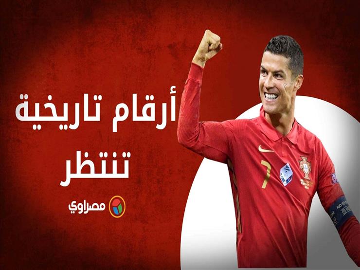 تحطيم أرقام تاريخية..ماذا ينتظر رونالدو في يورو ٢٠٢٠؟