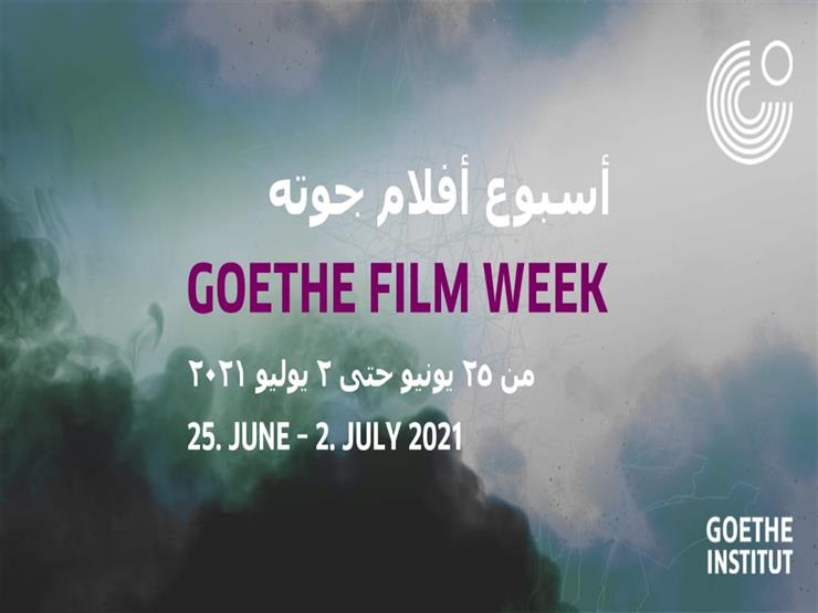 فتح باب التقديم لورشة عمل لترميم الأفلام بمعهد جوتة.. تعرف على شروط التقديم فتح باب التقديم لورشة عمل لترميم الأفلام بمعهد جوتة.. تعرف على شروط التقديم