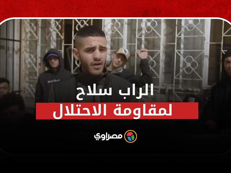 "الراب".. سلاح آخر يستخدمه الفلسطينيون في مواجهة الاحتلال "الراب".. سلاح آخر يستخدمه الفلسطينيون في مواجهة الاحتلال