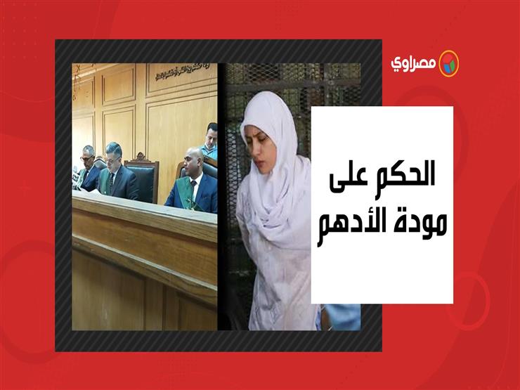 لحظة الحكم على حنين حسام ومودة الأدهم وآخرين في اتهامهم بالإتجار بالبشر