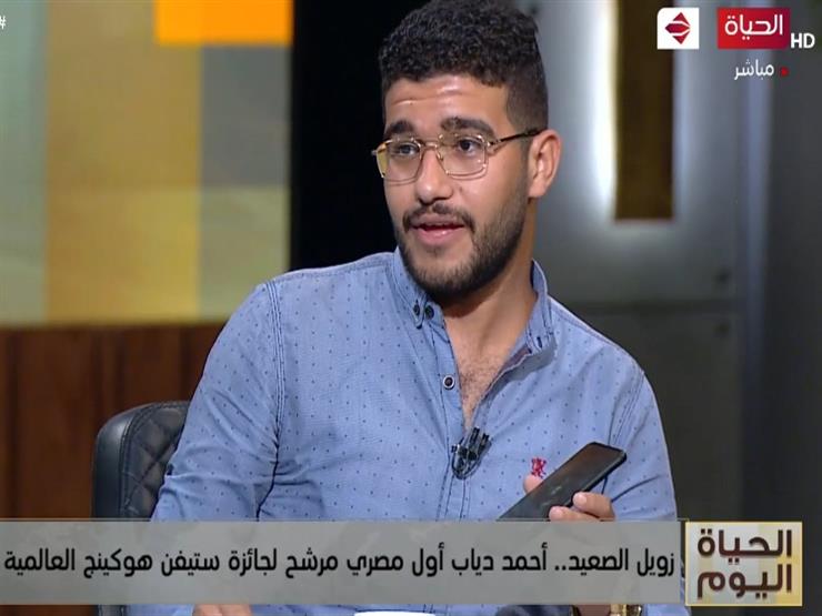 الطالب أحمد دياب أول مخترع مصري وعربي مرشح لجائزة ستيفن هوكينج العالمية..فيديو