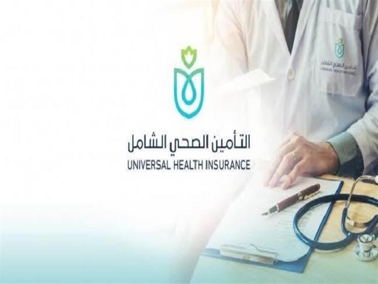 التأمين الصحي الشامل : تطبيق المنظومة في جميع محافظات مصر نهاية 2030
