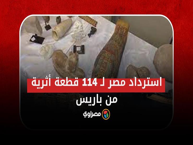 تفاصيل استرداد مصر لـ 114 قطعة أثرية من باريس