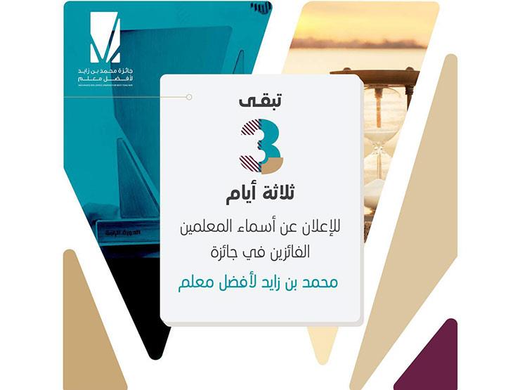 للمرة الأولى.. الأزهر يشارك في تقييمات جائزة بن زايد لأفضل معلم خليجي للمرة الأولى.. الأزهر يشارك في تقييمات جائزة بن زايد لأفضل معلم خليجي