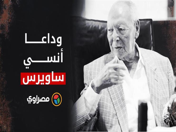 وداعا أنسي ساويرس.. العصامي الذي أعاد بناء إمبراطوريته مرتين