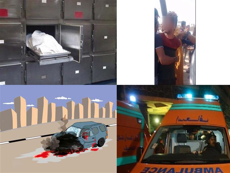 "مصرع وإصابة 7 بحادث الضبعة واعترافات المتهم بتهشيم رأس جاره بالوراق".. نشرة الحوادث "مصرع وإصابة 7 بحادث الضبعة واعترافات المتهم بتهشيم رأس جاره بالوراق".. نشرة الحوادث