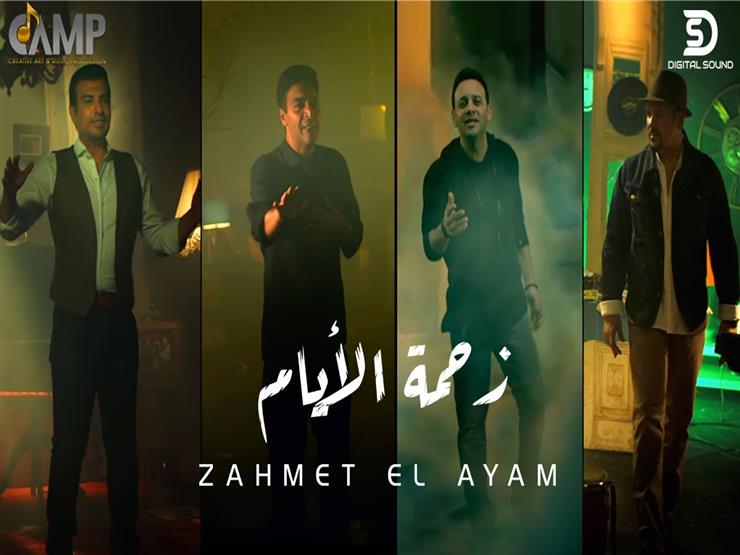 حميد وقمر وهشام وإيهاب.. "زحمة الأيام" تحقق مليوني مشاهدة في 6 أيام حميد وقمر وهشام وإيهاب.. "زحمة الأيام" تحقق مليوني مشاهدة في 6 أيام