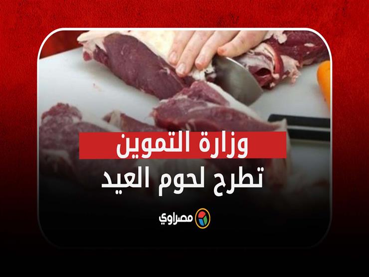 بالأسعار.. طرح خراف حية ولحوم سودانية ومجمدة في منافذ وزارة الزراعة