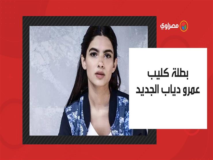 هدى المفتي.. من هي بطلة كليب "الدنيا بترقص" لعمرو دياب؟