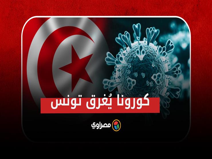 "كورونا" يُغرق تونس.. والمنظومة الصحية انهارت