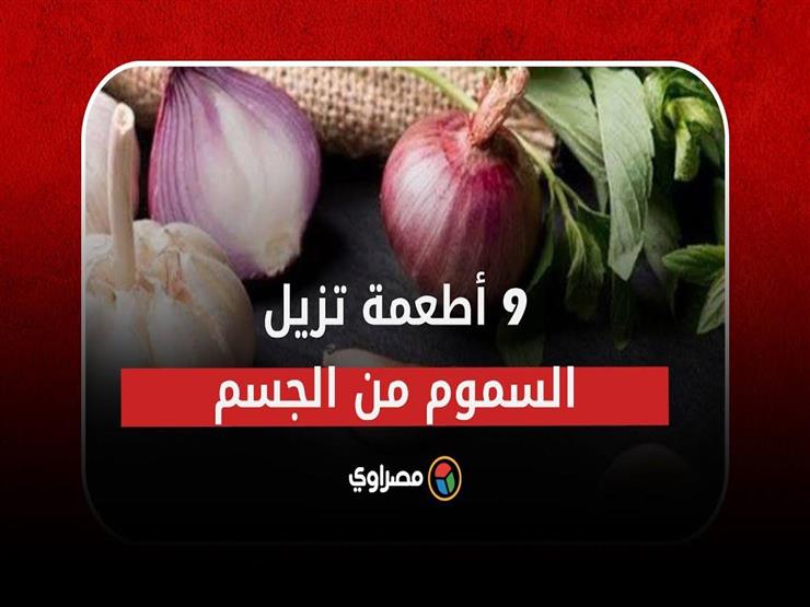 أطعمة صحية إذا تناولتها يوميًا ستزيل السموم من الجسم