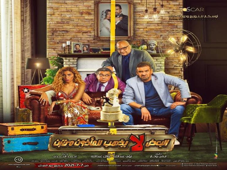 تعرف على إيرادات فيلم "البعض لا يذهب للمأذون مرتين" بعد أسبوعين من طرحه بالسينمات تعرف على إيرادات فيلم "البعض لا يذهب للمأذون مرتين" بعد أسبوعين من طرحه بالسينمات