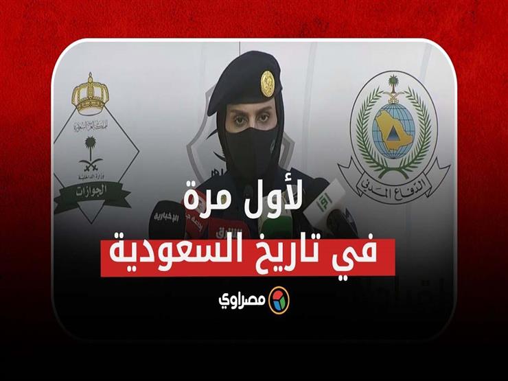 لأول مرة في تاريخ السعودية.. جندية تقدم مؤتمرا صحفيا حول الحج