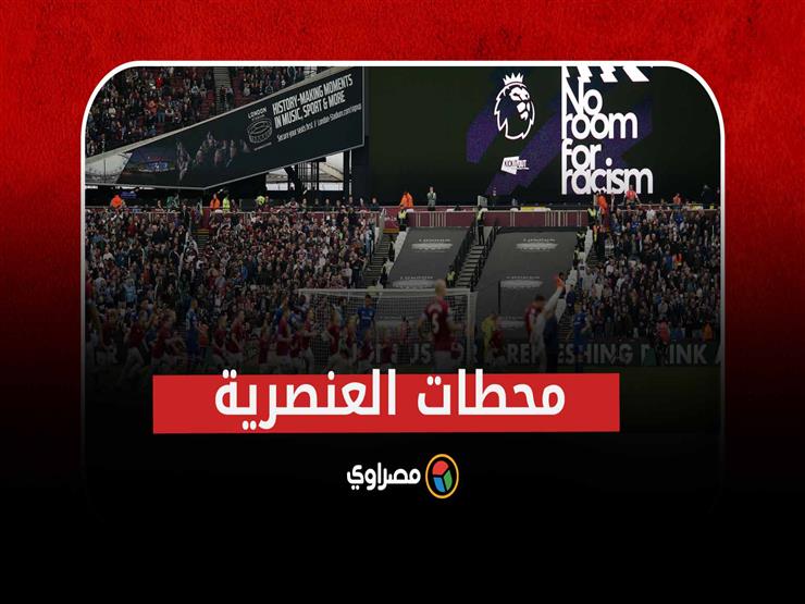 قبل اليورو.. محطات العنصرية في الملاعب الإنجليزية