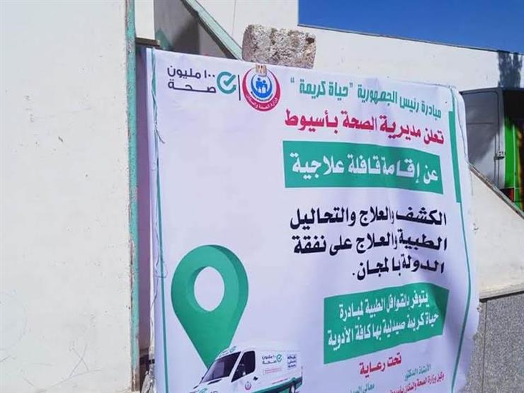 تعرف على خطة القوافل الطبية العلاجية خلال شهر يوليو في أسيوط تعرف على خطة القوافل الطبية العلاجية خلال شهر يوليو في أسيوط