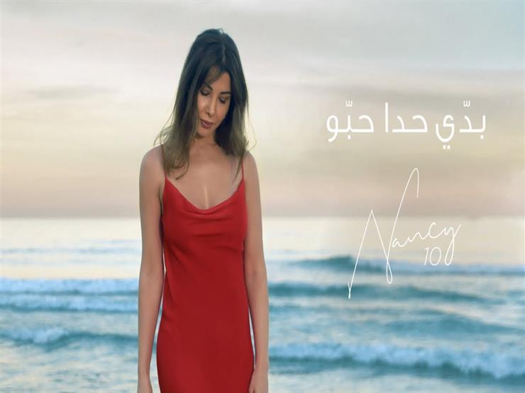 نانسي عجرم تطرح أغنية "بدي حدا حبو" (فيديو) نانسي عجرم تطرح أغنية "بدي حدا حبو" (فيديو)