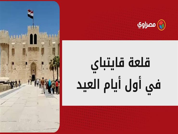 جولة في قلعة قايتباي بالإسكندرية بأول أيام العيد: تعرف على تاريخها وكواليس تخطيطها المعماري