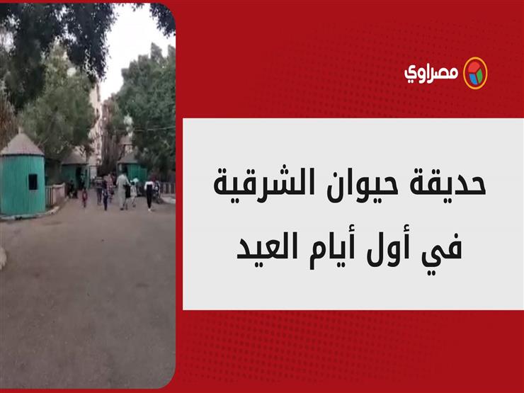 جولة "ليلية" بحديقة الحيوان بالشرقية بعد استقبال الجمهور في أول أيام العيد