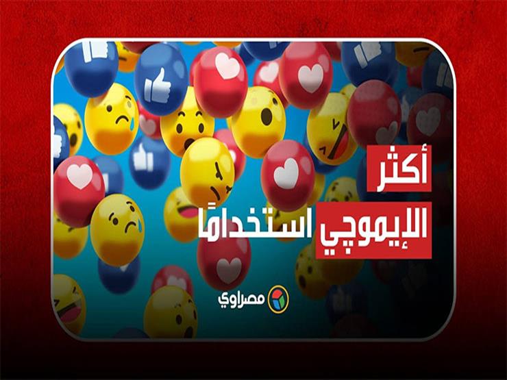 تشكيلة قلوب.. فيسبوك تكشف: أكثر إيموجي يستخدمها المصريون تشكيلة قلوب.. فيسبوك تكشف: أكثر إيموجي يستخدمها المصريون
