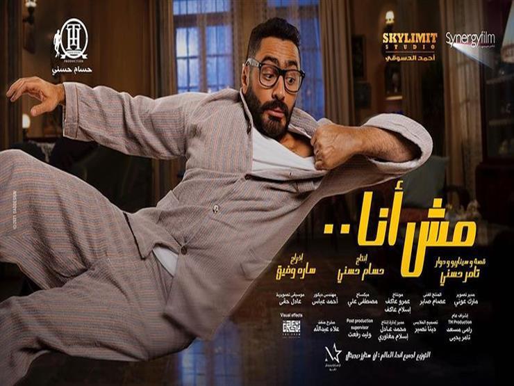 تجاوز 30 مليون جنيه.. هذا ما حققه "مش أنا" بعد 4 أسابيع من طرحه بالسينمات تجاوز 30 مليون جنيه.. هذا ما حققه "مش أنا" بعد 4 أسابيع من طرحه بالسينمات
