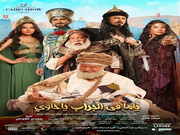 "كايرو شو" تفتح باب الحجز لـ"ياما في الجراب يا حاوي" بطولة الفخراني "كايرو شو" تفتح باب الحجز لـ"ياما في الجراب يا حاوي" بطولة الفخراني