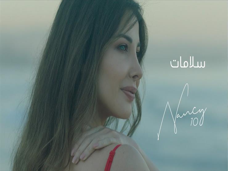 نانسي عجرم تطرح كليب "سلامات" (فيديو) نانسي عجرم تطرح كليب "سلامات" (فيديو)