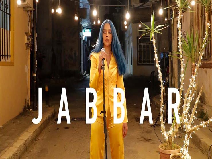 بلقيس تطرح كليب "جبار" باللهجة اللبنانية (فيديو) بلقيس تطرح كليب "جبار" باللهجة اللبنانية (فيديو)