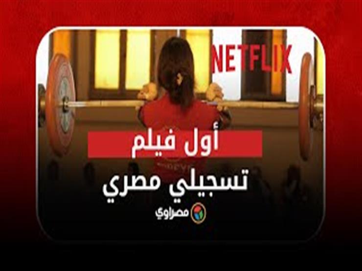 "عاش يا كابتن".. أول فيلم تسجيلي مصري على نتفليكس