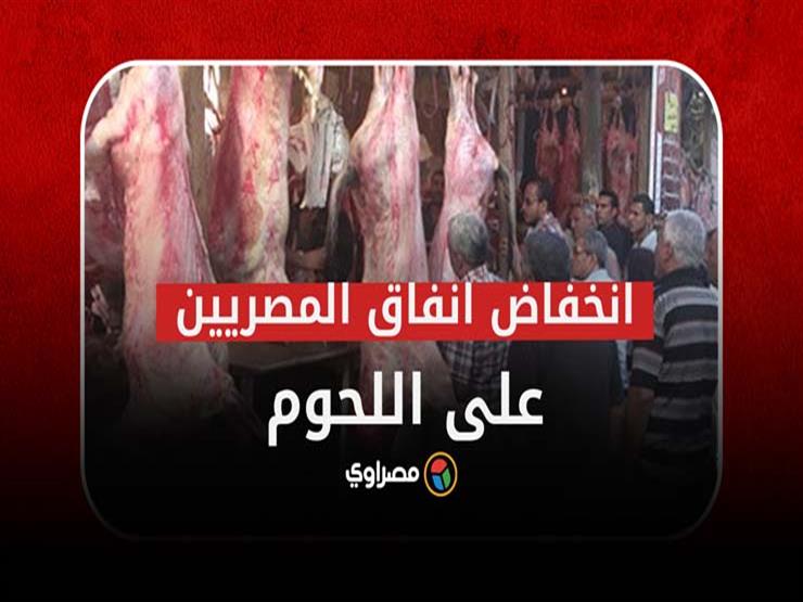 كيف انخفض إنفاق المصريين على اللحوم في 6 سنوات؟ كيف انخفض إنفاق المصريين على اللحوم في 6 سنوات؟