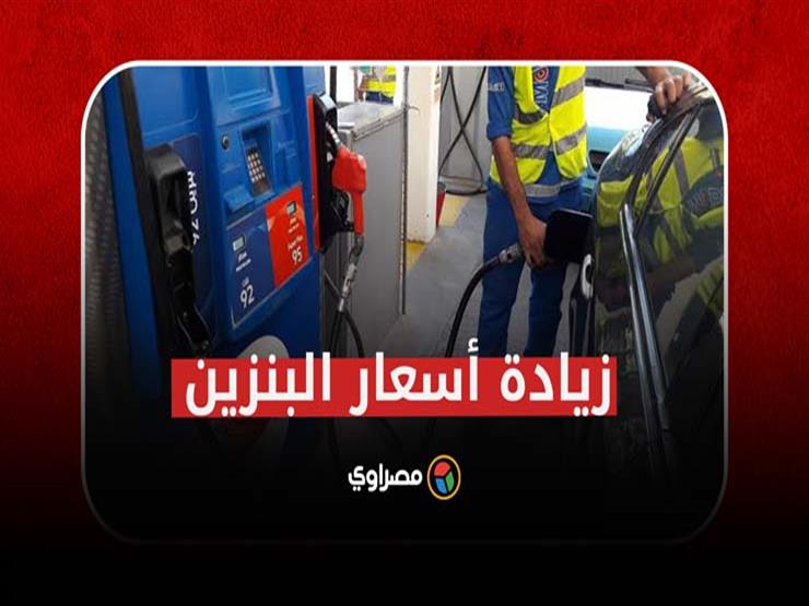 زيادة أسعار البنزين وتثبيت السولار.. ماذا حدث؟ زيادة أسعار البنزين وتثبيت السولار.. ماذا حدث؟