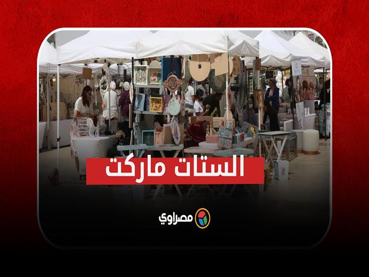 بحضور ميس حمدان ودانا حمدان.. شاهد بازار "الستات ماركت" للفاشون في الساحل الشمالي