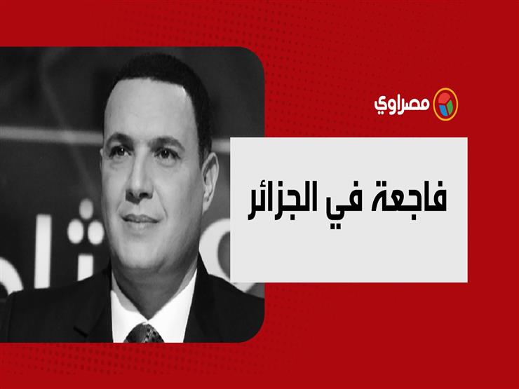 فاجعة في الجزائر ووصية مؤثرة.. وفاة إعلامي شهير بسبب كورونا