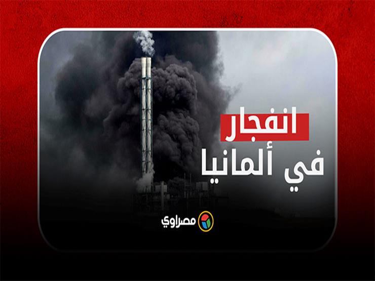 انفجار هائل وتصاعد دخان سام في ألمانيا.. وتحذير من خطر شديد انفجار هائل وتصاعد دخان سام في ألمانيا.. وتحذير من خطر شديد