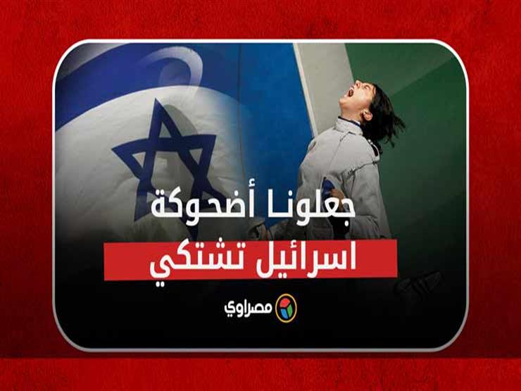جعلونا أضحوكة.. لماذا أقلقت انسحابات لاعبي العرب في الأولمبياد إسرائيل؟ جعلونا أضحوكة.. لماذا أقلقت انسحابات لاعبي العرب في الأولمبياد إسرائيل؟