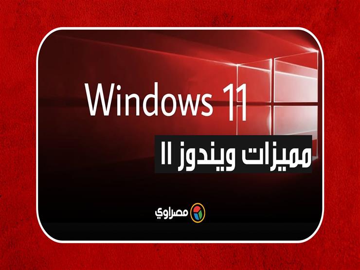 ويندوز 11".. مايكروسوفت تسعى لاستعادة أمجادها.. فما أهم مميزاته؟