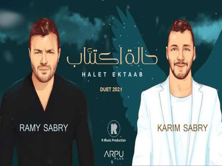رامي صبري يكشف كواليس أغنية "حالة اكتئاب" مع شقيقه الراحل كريم صبري رامي صبري يكشف كواليس أغنية "حالة اكتئاب" مع شقيقه الراحل كريم صبري